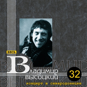 Владимир Высоцкий — Товарищи учёные